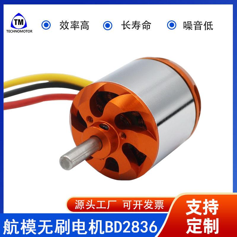 BD2836 1500KV/1120KV/880KV/750KV无人/穿越机无刷电机马达