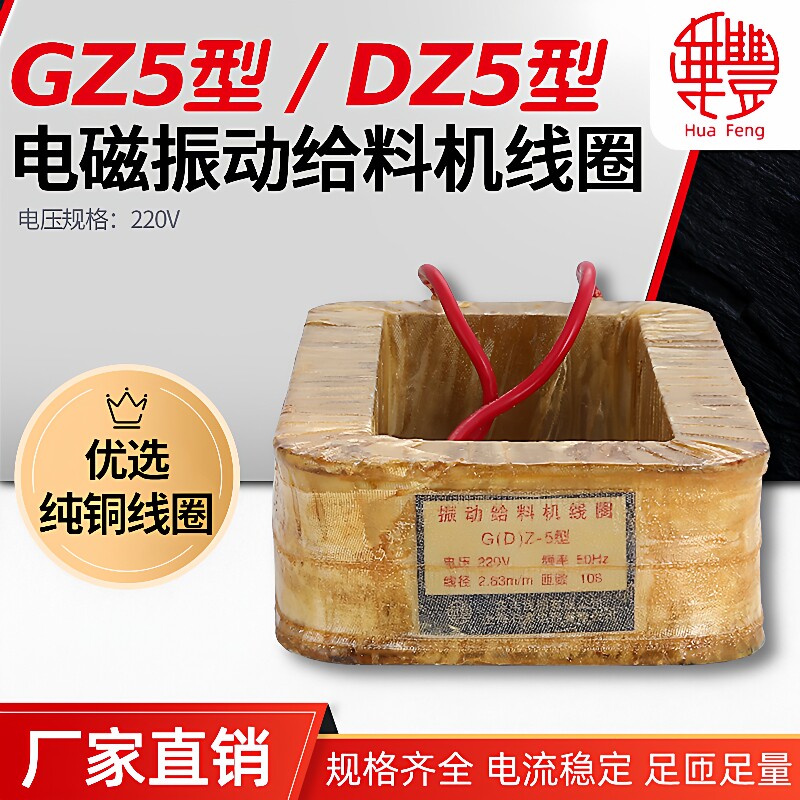 华丰线圈DZ5 GZ5电磁振动给料机线圈 全铜质量厂家直销保质保量