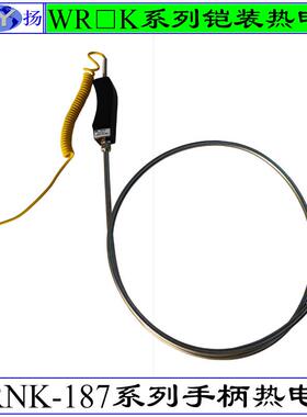 WRNK-187 WREK2-188热电偶 铠装热电偶 胶木手柄手持式热电偶