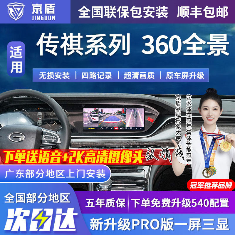 适用广汽传祺M6 M8 GS8 GS5 GA6影豹汽车360度全景车影像系统倒车