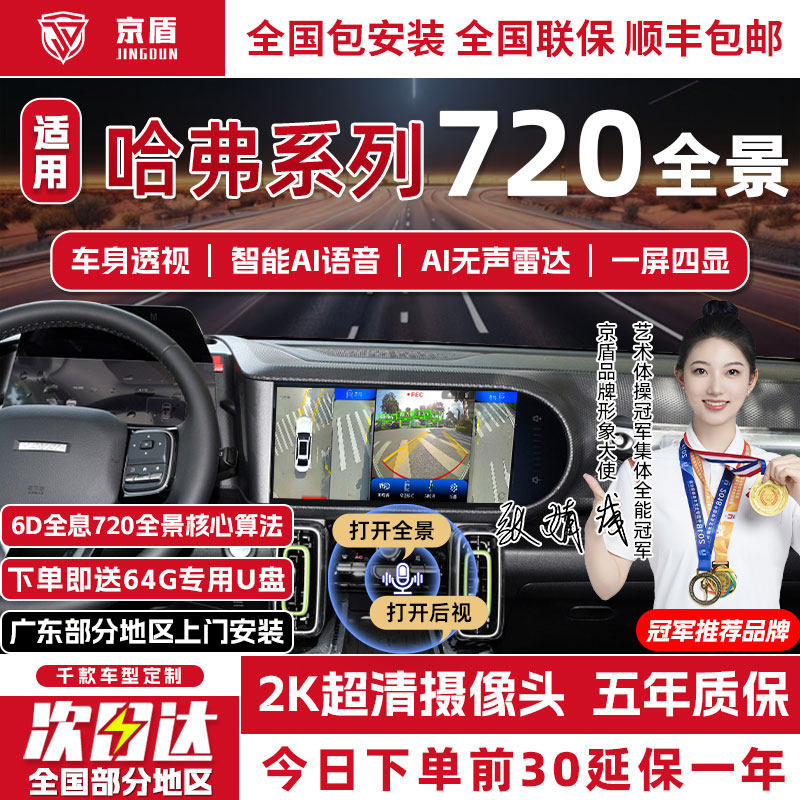 京盾哈弗720度全景车影像系统