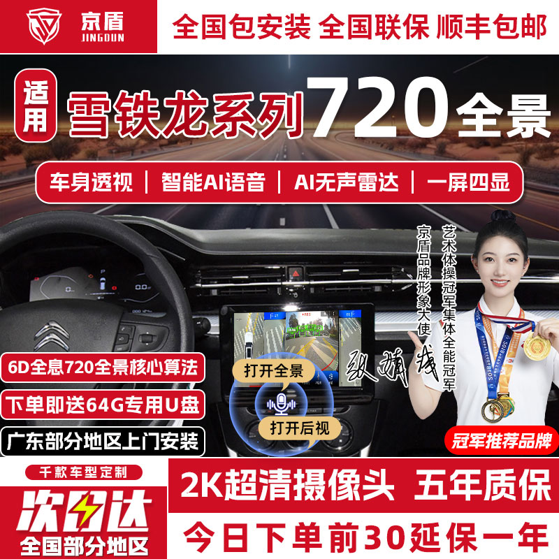 京盾雪铁龙720度全景车影像系统