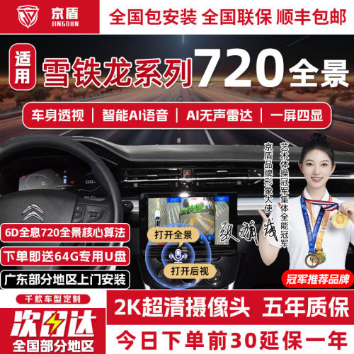 京盾雪铁龙720度全景车影像系统