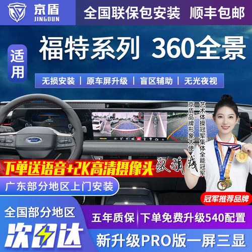 京盾适用福特360全景车影像系统