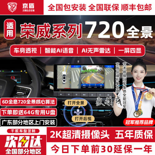 京盾适用荣威720全景车影像系统