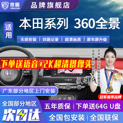 京盾适用本田360全景车影像系统