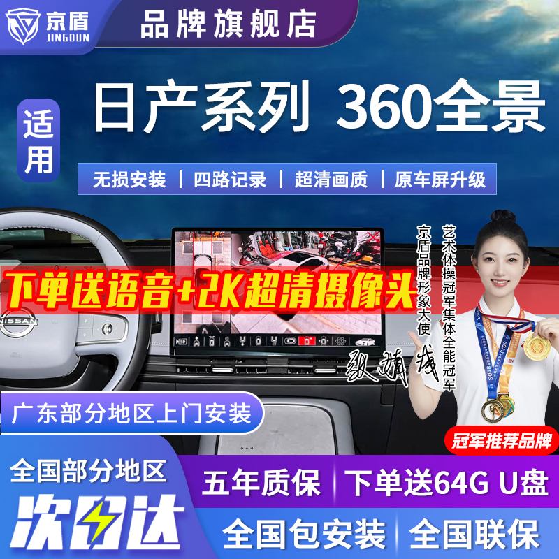 京盾适用轩逸360全景车影像系统