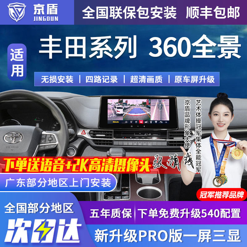 京盾适用丰田360全景车影像系统