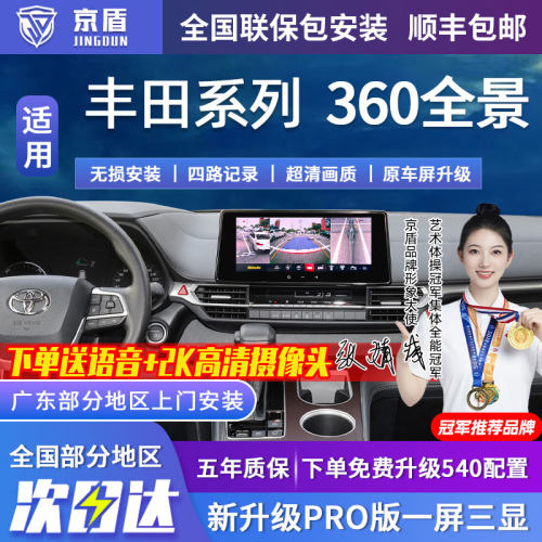 京盾适用丰田360全景车影像系统
