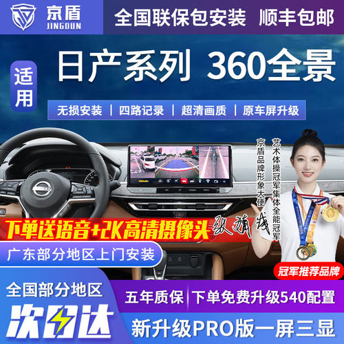 京盾适用轩逸360全景车影像系统