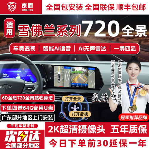 京盾适用雪佛兰720全景影像系统