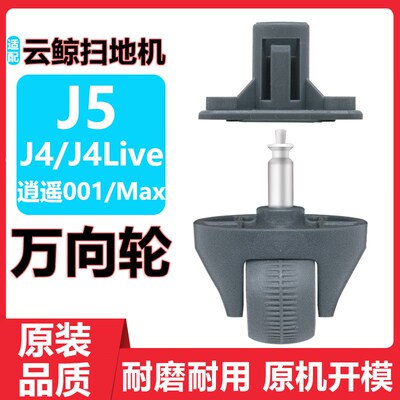配云鲸J4 J4LiteJ5X逍遥001Max万向轮扫地机器T人配件转向轮小滚
