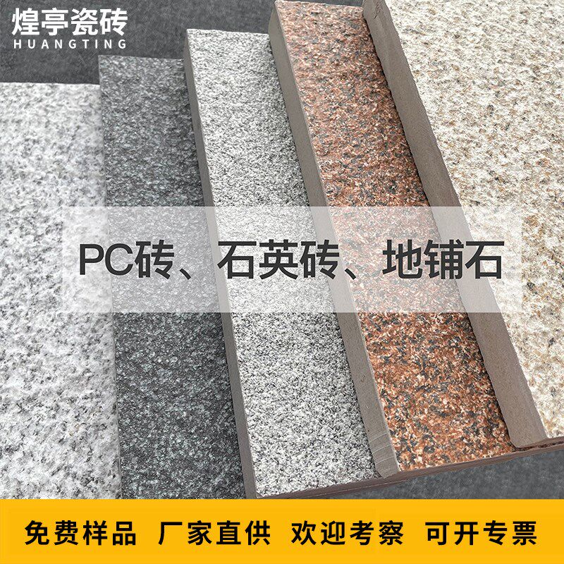 石英砖室外地砖pc砖仿石砖园林景观广场砖仿花岗岩V瓷砖生态地铺