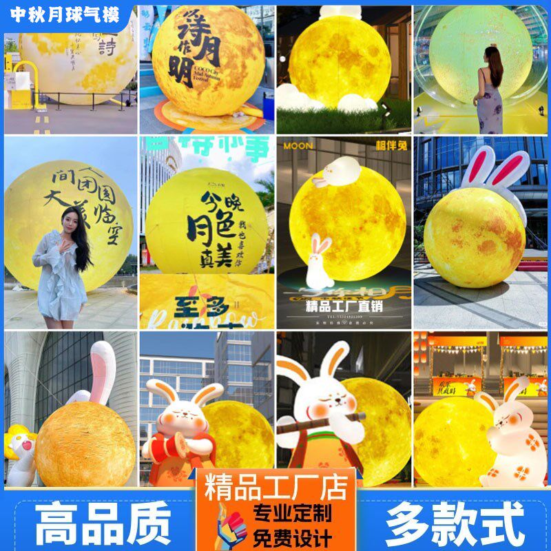定制网红中秋夜j国庆气模发光月球玉兔约上写诗嫦娥爱国熊闭气月
