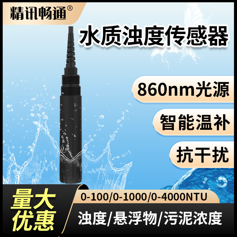 水质浊度传感器水中在线浊度计污泥浓度L检测仪工业悬浮物传感器