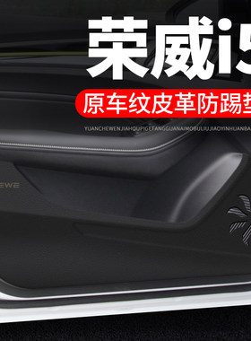 荣威i5车门防踢垫汽车用品v车内贴纸装饰改装门板防刮膜防护保护