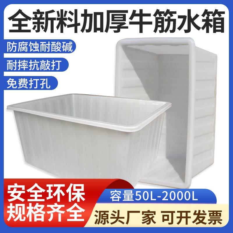 塑料方箱牛筋方桶养鱼虾水产箱养殖箱加厚PLE水箱长方形大号储水