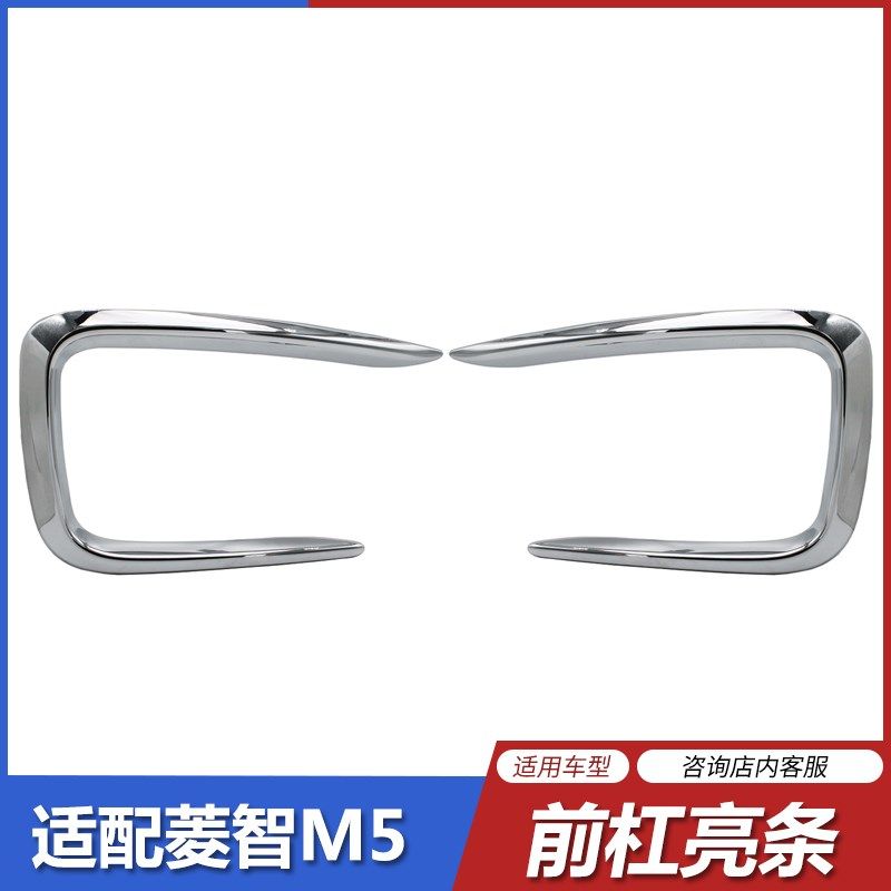适配17 19款东风风行菱智M5 M5L前保险杠亮条  雾灯装饰条U/C型框,汽车用品/电子/清洗/改装,汽车灯罩框,淘宝优惠券,粉丝福利购,淘宝优惠卷