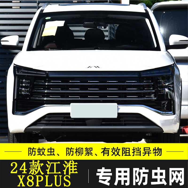 适用于24款江淮X8PLUS汽车防虫网中网防石沙冷凝器防杂物网水箱网,汽车用品/电子/清洗/改装,汽车防虫网,淘宝优惠券,粉丝福利购,淘宝优惠卷