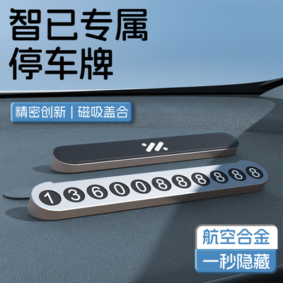智已汽车挪车电话号码牌临时停车牌ls6E/l6/ls7/l7车内装饰品摆件