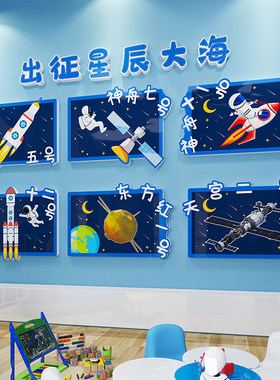 太空航天科技g环创文化墙贴纸画主题装饰布置幼儿园科技馆环境建