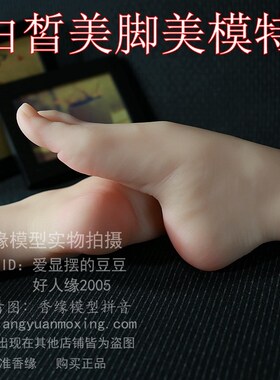 小柒36D全f胶仿真足模脚模真人女脚硅胶美脚香缘模型丝袜鞋子道具