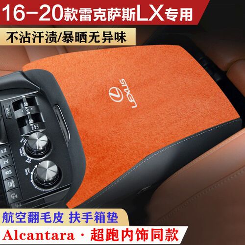 适用于16-20款雷克萨斯LuX570车内饰保护垫扶手箱垫防护手扶箱垫