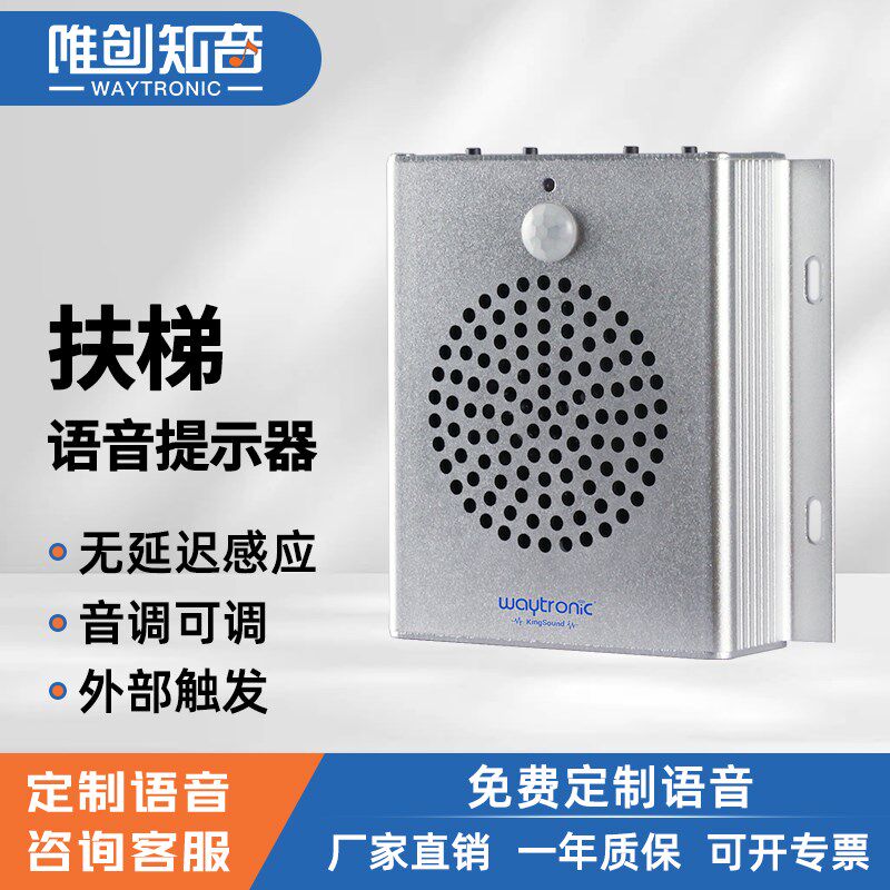 唯创知音扶梯安全语音提示器乘坐电梯地铁红外人体感应Z提醒播报