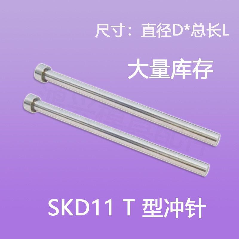skd11冲针T冲11.1/11.2/11.3/11.4/11.5/11.6/11.7/11.8/11.9包邮