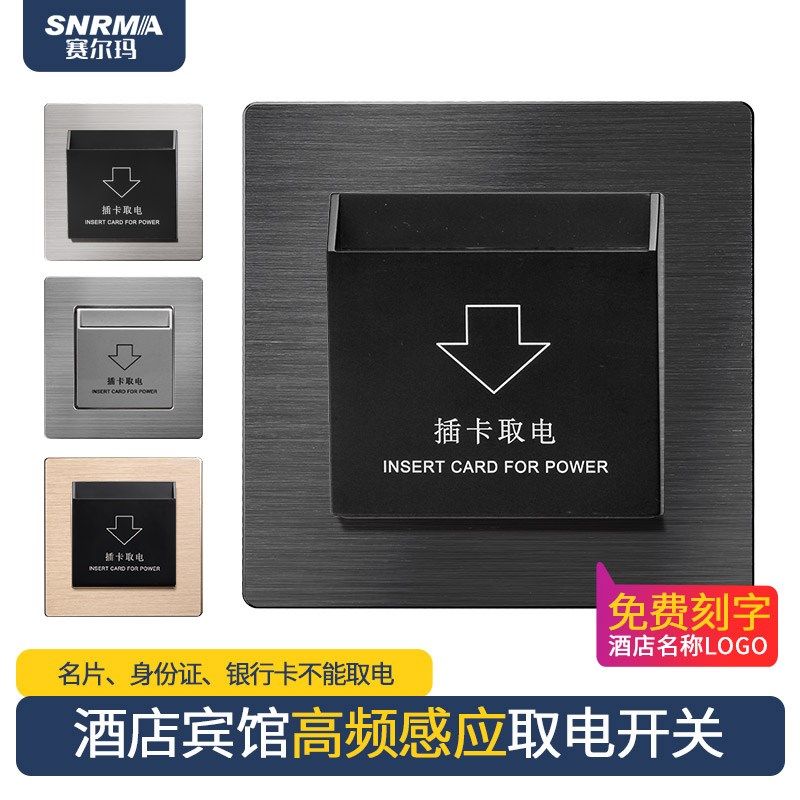 赛尔玛高频感应取电开关酒店宾馆插卡取电开关O40A民宿房卡取电器