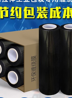 黑色pe缠绕膜拉伸膜整箱包装薄膜大卷保鲜膜工业用S物流打包膜45c