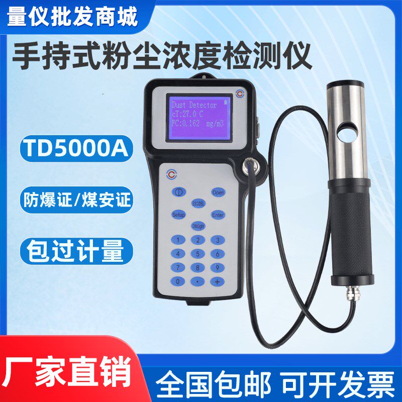 TD5000A手持式粉p尘浓度测量仪直读式粉尘检测矿用管道煤安/防爆