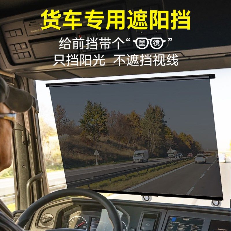 大货车遮阳帘f伸缩式汽车防晒隔热遮阳板驾驶室前挡三轮窗帘阳光