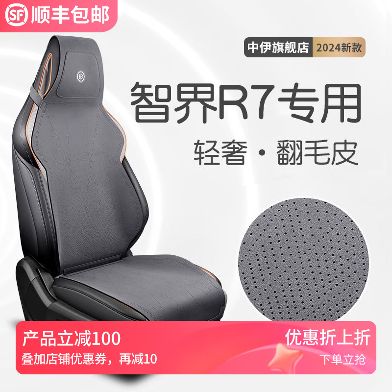 智界R7坐垫专i用座椅套座垫汽车用品座椅垫座套配件改装大全内饰