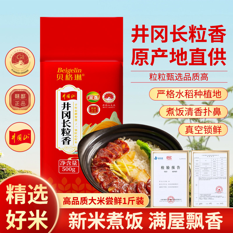 贝格琳500g真空井冈山大米