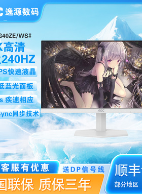 AOC显示器白色24英寸2K原生240Hz高刷电竞显示屏笔记本外接