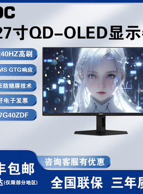 AOC 27英寸2K240电竞显示器三星QD-OLED防烧屏Q27G40ZDF显示屏