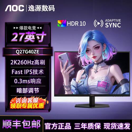 AOC27英寸2K/260Hz电竞显示器