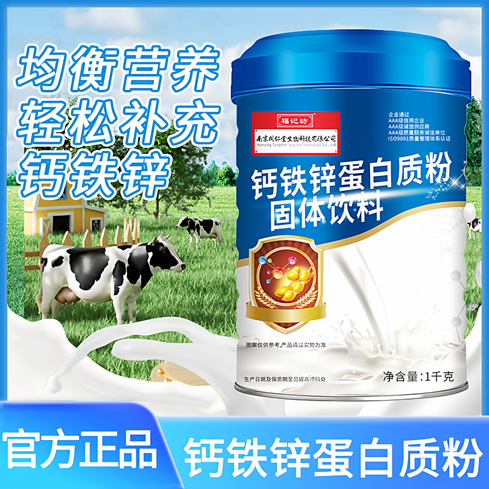 南京同仁堂钙铁锌蛋白质粉