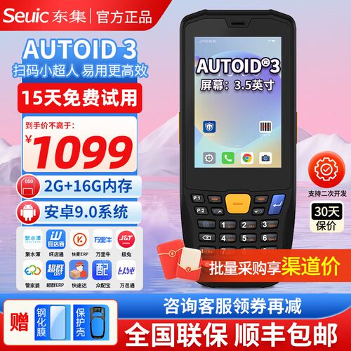Seuic东集AUTOID A3 Q9C Q7S A9/10 x6L GE2数据采集器东大集成pd