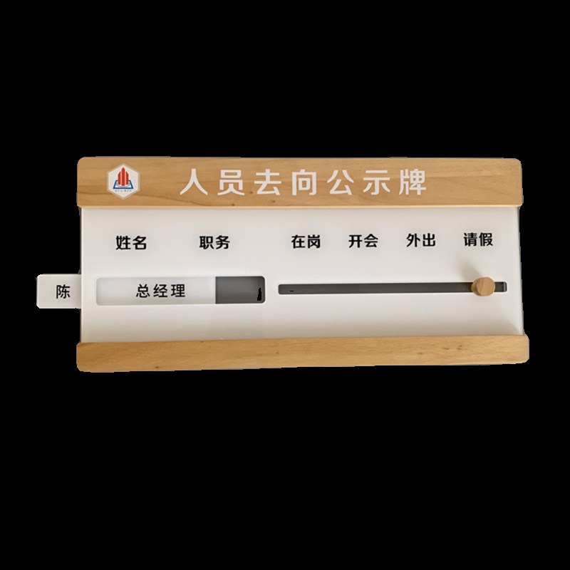 新款实木亚克力工作人员去向牌公司门牌办公室去向牌状态牌科室牌