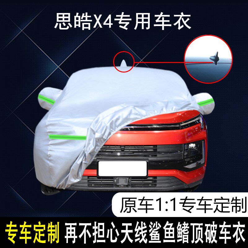 江汽集团思皓X4专用车衣车罩防雨防晒隔热防尘Q加厚遮阳汽车套盖