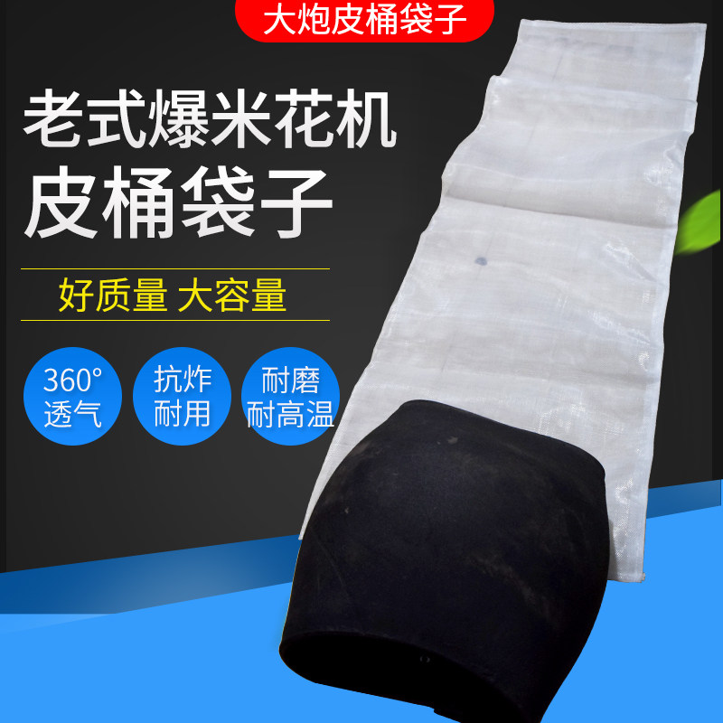 老式手摇爆米花机专用皮桶袋子老式大炮配件网子皮桶包邮