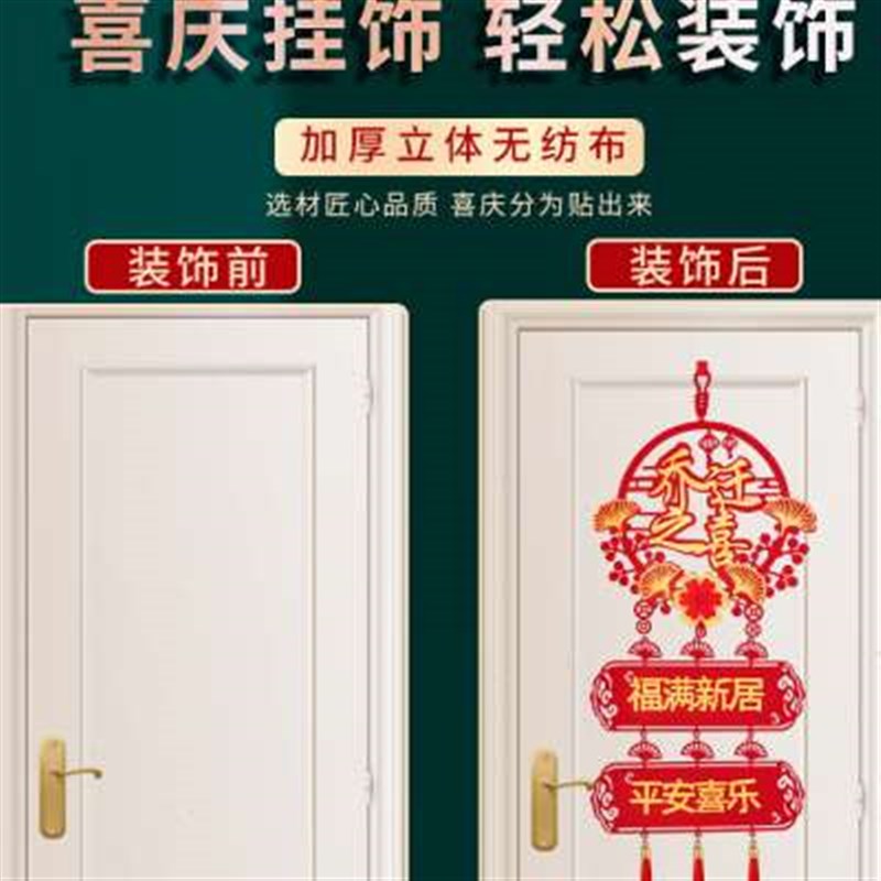 乔迁之喜装饰福字挂件新居入宅搬家布置仪式用品新房门挂暖房礼物