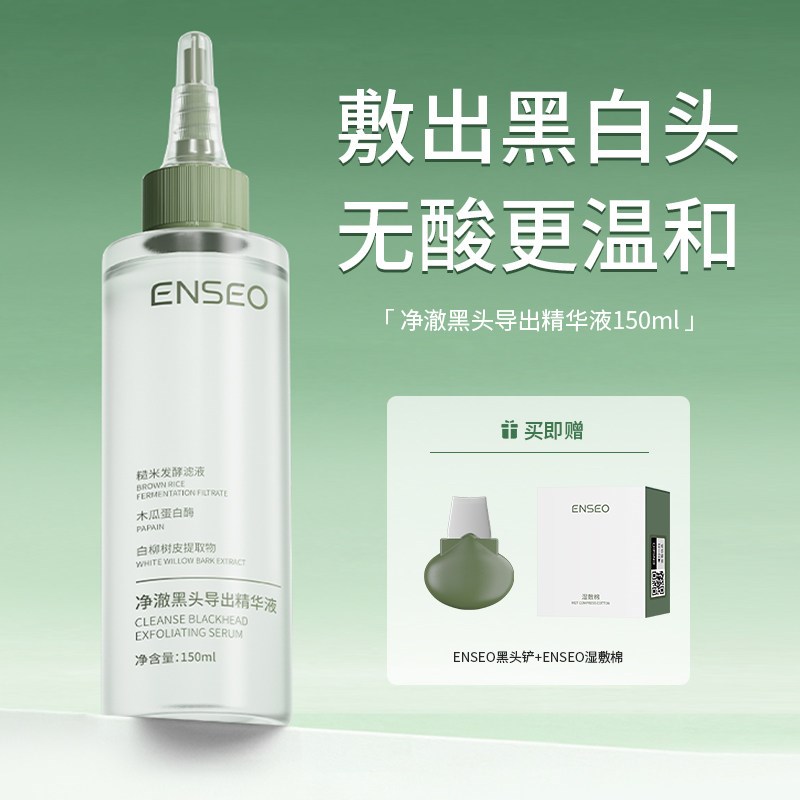 ENSEO净澈黑头导出精华液控G油去黑头粉刺温和不伤肤3