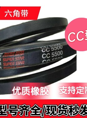 优质六角带CC5500CCl5600CC5900CC5950CC6000CC6400CC6915CC7300