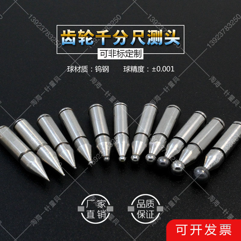 青量三丰适用齿轮螺纹千分尺测头球型模数千分尺测头触头非标定制