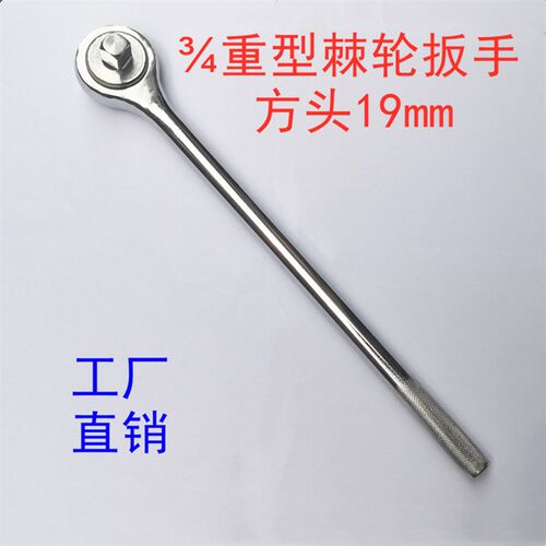 19MM 3/4英寸重型双向棘轮扳手大快速省力套筒扳手快Y速扳手飞板