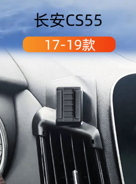 适用于17-19款长安CSs55车载手机支架出风口卡扣式底座内饰导航架