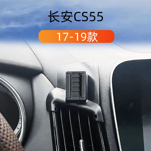 适用于17-19款长安CSs55车载手机支架出风口卡扣式底座内饰导航架